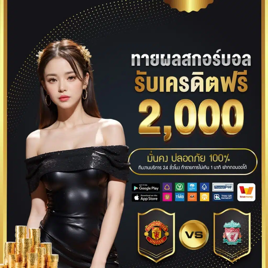 ทายผลสกอร์บอล by allure168